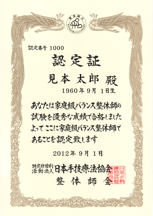 ステップアップカリキュラム | NPO法人日本手技療法協会・整体師会