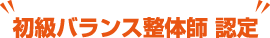 初級バランス整体師 認定