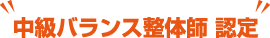 中級バランス整体師 認定