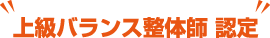 上級バランス整体師 認定